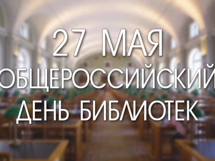 Общероссийский день библиотек