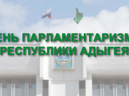 День парламентаризма Республики Адыгея