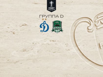 Любопытные факты о матче 2-й групповой стадии Кубка России 2023/24 между «Краснодаром» и «Динамо»