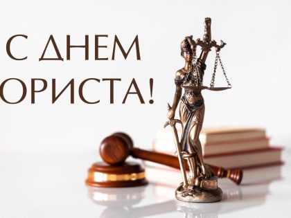День юриста
