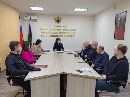 04.03.2024 Управлением Министерства юстиции Российской Федерации по Республике Адыгея проведен «круглый стол» с представителями общественно-политических организаций, национальных и