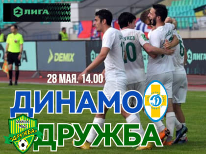 Майкопская «Дружба» сыграет 28 мая со ставропольским «Динамо»