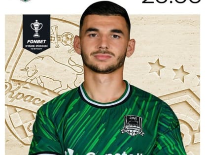 «Краснодар» в меньшинстве не смог сравнять счёт в матче с ФК  «Спартак» в Кубке России