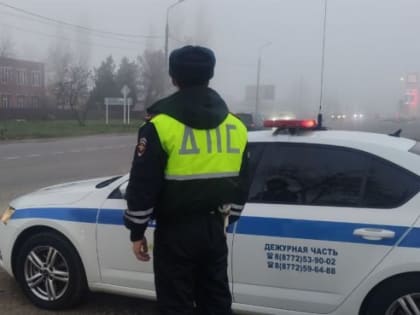 Госавтоинспекция Адыгеи напоминает автовладельцам об осторожности при движении в условиях тумана.