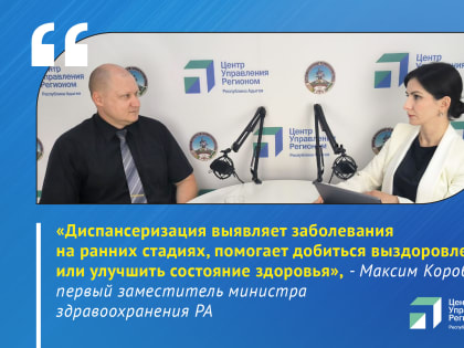 В прямом эфире ЦУР Адыгеи рассказали о пользе диспансеризации