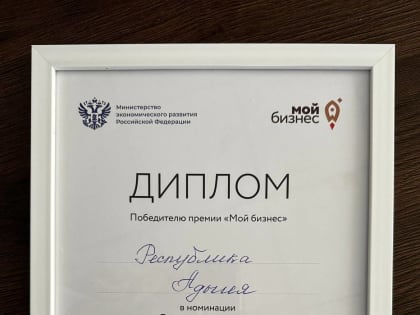 Центр «Мой Бизнес» Адыгеи вошел в число победителей федеральной премии