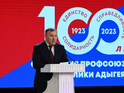 Глава Адыгеи поздравил Федерацию профсоюзов республики с юбилеем