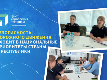 ЦУР Адыгеи поможет республиканскому УГИБДД в создании контента по профилактике ДТП