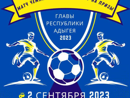 2 сентября в 15:30 на стадионе имени Ю. А. Гагарина ст. Гиагинской будет проходить матч юношеских команд Чемпионата Республики Адыгея по футболу на призы Главы Республики Адыгея 20