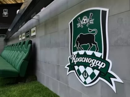 Стал известен бюджет ФК «Краснодар» в 2023 году