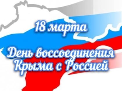 День воссоединения Крыма с Россией