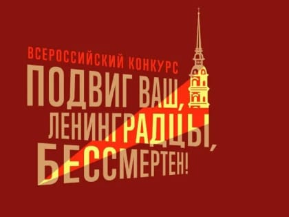 Участвуйте в конкурсе «Подвиг ваш, ленинградцы, бессмертен!»