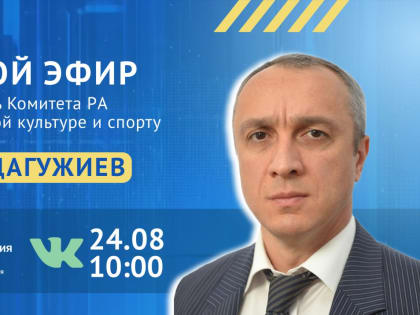 Председатель Спорткомитета Адыгеи в эфире ЦУР расскажет о развитии спорта и детских секциях региона