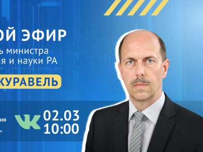 Минобр в прямом эфире ЦУР Адыгеи ответит на вопросы жителей региона об образовании детей