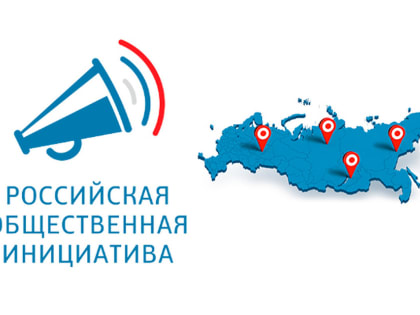 Российская общественная инициатива