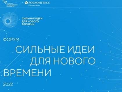 Жители Адыгеи могут принять участие в форуме «Сильные идеи для нового времени»