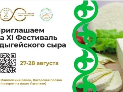 До фестиваля адыгейского сыра осталась неделя