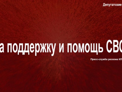 За поддержку и помощь СВО