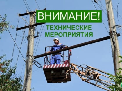 Стал известен график отлючения потребителей электроэнергии Майкопа на 14 августа