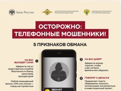 Осторожно! Телефонные мошенники!