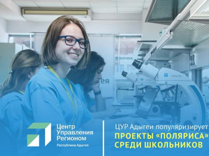ЦУР Адыгеи рассказывает, где школьникам пройти обучение в области науки, культуры, спорта