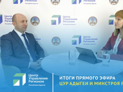 О ремонте городского бассейна в Майкопе рассказали в прямом эфире ЦУР Адыгеи.