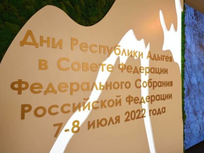 В Совете Федерации продолжается проведение Дней Республики Адыгея