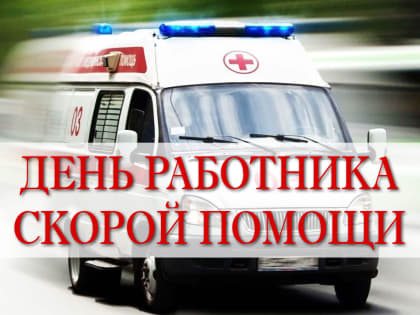 День работника скорой медицинской помощи
