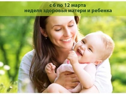 Неделей здоровья матери и ребенка