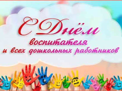 27 сентября - День воспитателя и дошкольных работников