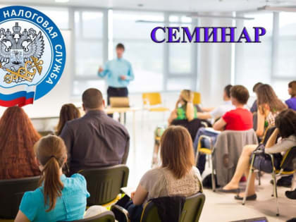 В обособленном подразделении УФНС России по Республике Адыгея проведут семинар с налогоплательщиками