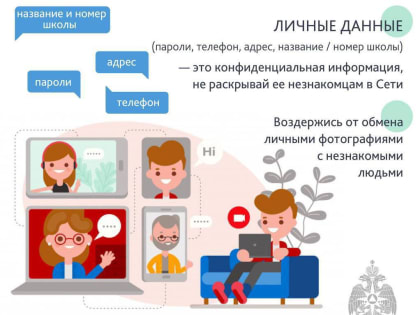 Научите своих детей правилам общения с незнакомыми людьми в интернете.