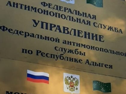 Реклама БАДов попала в поле зрения антимонопольной службы Адыгеи