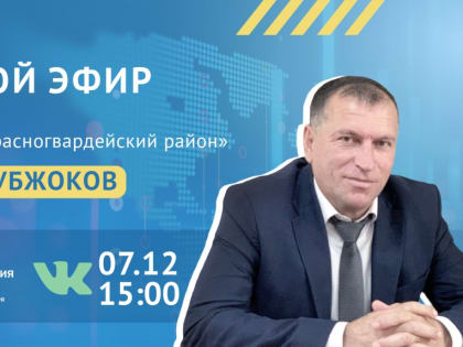 Развитие Красногвардейского района обсудят в прямом эфире ЦУР Адыгеи