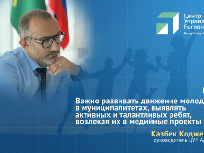 ЦУР и «Движение Первых» обсудили реализацию молодежных проектов в Адыгее