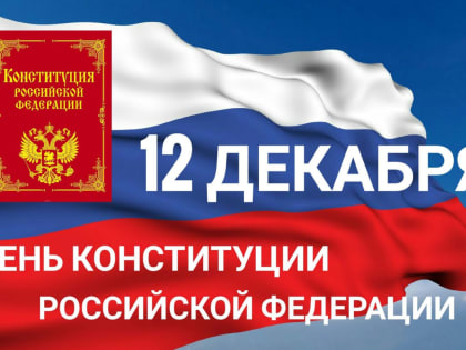 12 декабря - День Конституции РФ!!!
