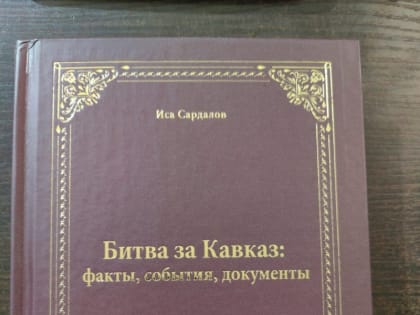Презентация монографии «Битва за Кавказ: факты, события, документы. Книга 1» пройдет в АГУ