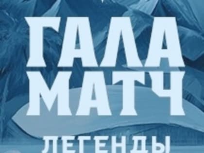 В Сочи 10 мая состоится гала-матч с участием звезд отечественного хоккея