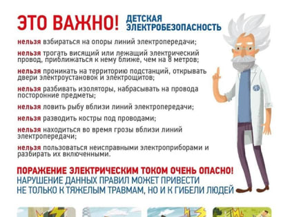 Энергетики напоминают ребятам о необходимости неукоснительного соблюдения правил электробезопасности!