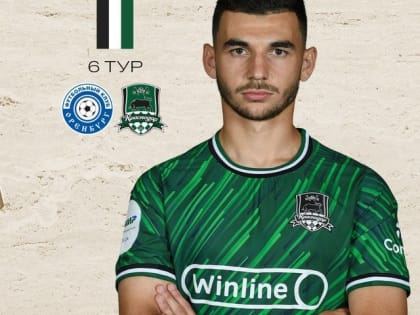 Что известно о матче четвертого тура РПЛ, в котором «Краснодар» сыграет с «Оренбургом»