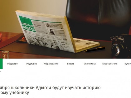 Комментарий сотрудника УФСИН России по Республике Адыгея, кандидата исторических наук, о создании единого учебника истории, опубликовали в материалах республиканской газеты