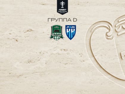 4 октября в матче групповой стадии Кубка России ФК «Краснодар» сыграет с «Пари Нижним Новгородом»