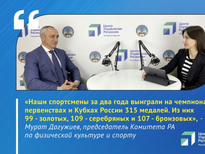 О развитии спорта в республике рассказали в прямом эфире ЦУР Адыгеи