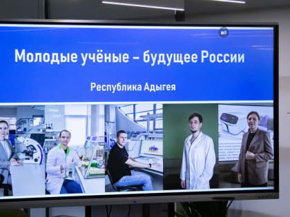 Молодые ученые – будущее России