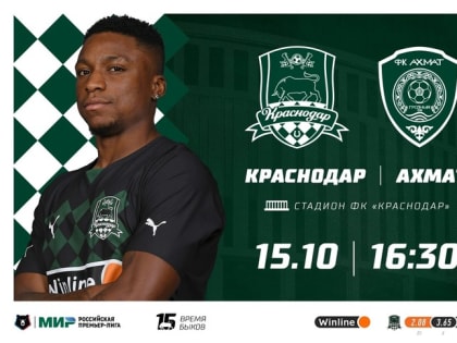 ФК "Краснодар" 15 октября в рамках 13-го тура РПЛ  сыграет с «Ахматом»
