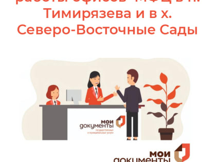Временно изменен график работы офисов МФЦ в п. Тимирязева, в х. Северо-Восточные Сады