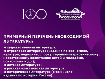 Ресурсный центр добровольчества «Волонтеры Адыгеи» запускает акцию «Библиотекам Генического района»