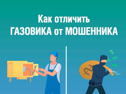 Как отличить газовика от мошенника?