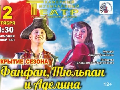 В Большом зале Филармонии РА пройдет спектакль «Фанфан, тюльпан и Аделина»