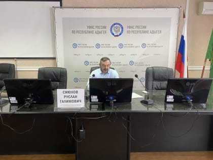 В УФНС России по Республике Адыгея провели вебинар с налогоплательщиками